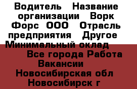 Водитель › Название организации ­ Ворк Форс, ООО › Отрасль предприятия ­ Другое › Минимальный оклад ­ 43 000 - Все города Работа » Вакансии   . Новосибирская обл.,Новосибирск г.